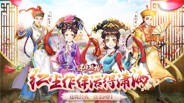 還珠格格手游 V1.0.1.4安卓破解版2