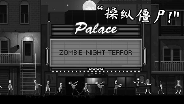 恐怖僵尸之夜手機版 v1.7安卓版1