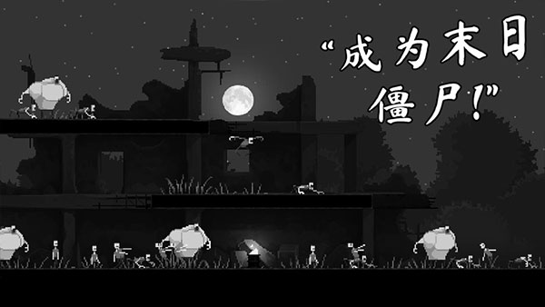 恐怖僵尸之夜手機版 v1.7安卓版3