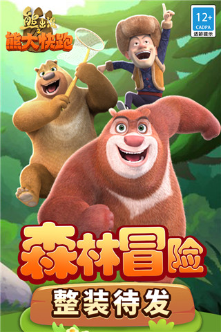 熊出沒之熊大快跑內(nèi)購破解版 v3.2.0最新版4