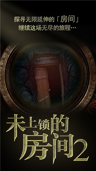 未上鎖的房間2破解版(附攻略) v2023免付費版1