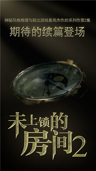 未上鎖的房間2破解版(附攻略) v2023免付費版4