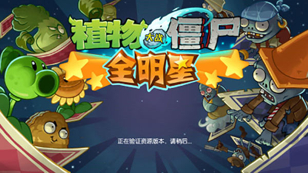 植物大戰僵尸全明星內購破解版 2022最新版0