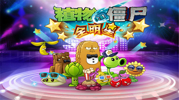 植物大戰僵尸全明星內購破解版 2022最新版4