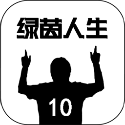 綠茵人生游戲