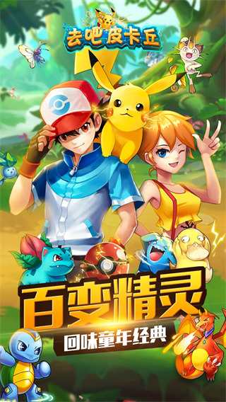 去吧皮卡丘熱血精靈王內購破解版 v2023最新版0