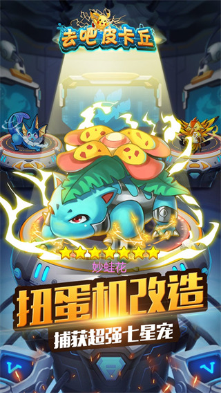 去吧皮卡丘熱血精靈王內購破解版 v2023最新版1