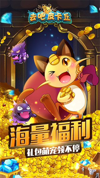去吧皮卡丘熱血精靈王內購破解版 v2023最新版2
