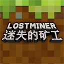 迷失的礦工 v1.0.3安卓版