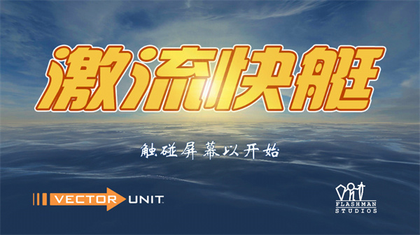 激流快艇1中文破解版 安卓破解版V1.6.30