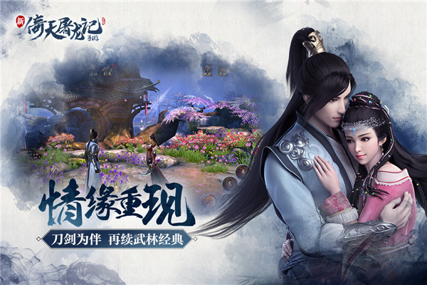 倚天屠龍記手游 v1.7.13安卓版4