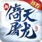 倚天屠龍記手游 v1.7.13安卓版