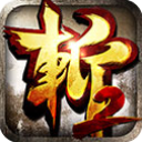 狂斬三國2單機版 v1.5.3安卓版