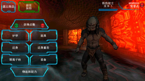 鐵血戰士大戰異形游戲 安卓破解版V2.14