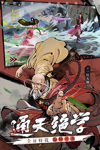 新射雕群俠傳之鐵血丹心破解版無限元寶 v6.0.9安卓版1