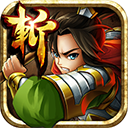 狂斬三國2手游 安卓版V1.5.3
