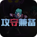 攻守兼?zhèn)涿鈴V告版 安卓內(nèi)購去廣告版V1.60.397