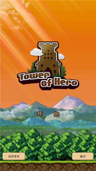 勇者之塔手機版 安卓版V2.0.74