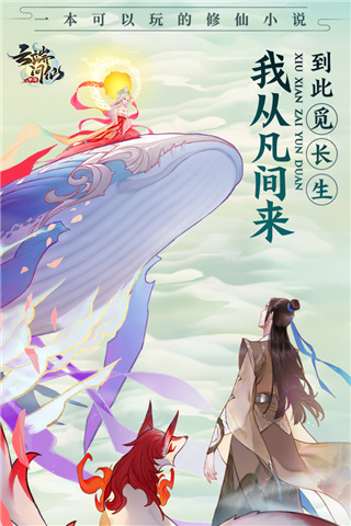 云端問仙手游 V2.0.17內購破解版0