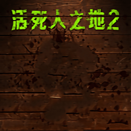 活死人之地2中文版小游戲