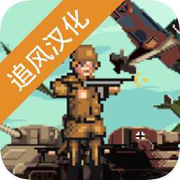 世界大戰1944手機版(內置功能菜單)