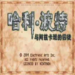 哈利波特與阿茲卡班的囚徒免費(fèi)版