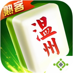 熟客溫州麻將版