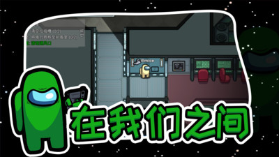 在我們之間(Amongus) 官方正版v20234