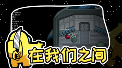 在我們之間(Amongus) 官方正版v20232