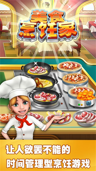 美食烹飪家餐廳大廚 V1.3.8.407.402.0921安卓修改版3