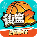 巨人街籃2手游 官方版v1.123.1
