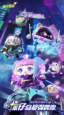 蛋仔派對最新版 官方版v1.0.490