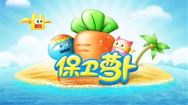 保衛(wèi)蘿卜1 v2.0.18內(nèi)購破解版3
