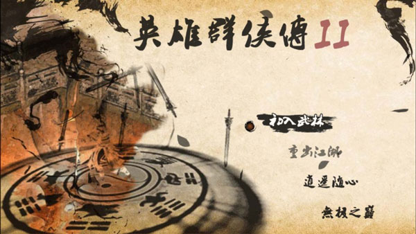 英雄群俠傳2(內(nèi)置作弊菜單修改器) V7.1.9安卓破解版0