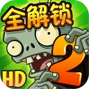 植物大戰(zhàn)僵尸2豪華破解版 v2.6.6安卓版