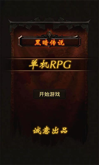 黑暗傳說單機版 v7.2安卓版0