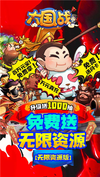 大國戰破解版無限元寶 V2.0安卓版0