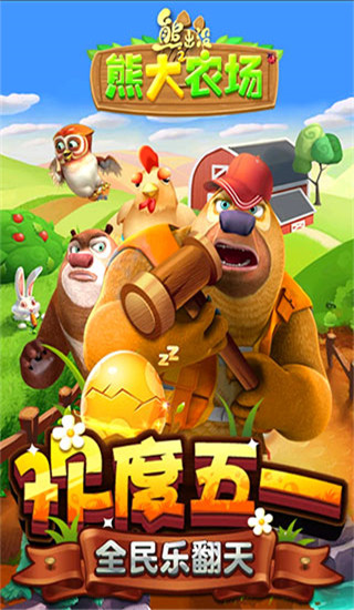 熊出沒之熊大農場 v1.9.2安卓最新版0