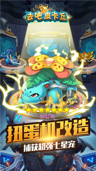 去吧皮卡丘內購破解版 V9.2.3安卓版1