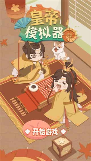 皇帝模擬器 v1.0.5安卓版2