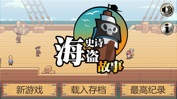 史詩海盜故事 V1.0安卓漢化破解版0
