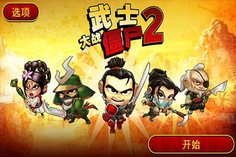武士大戰僵尸2修改版 V2.3.0安卓破解版0