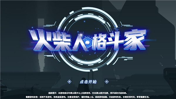 火柴人格斗家無敵版 v1.2安卓版0