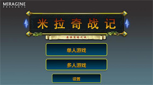 米拉奇戰記中文版 v7.8安卓版4
