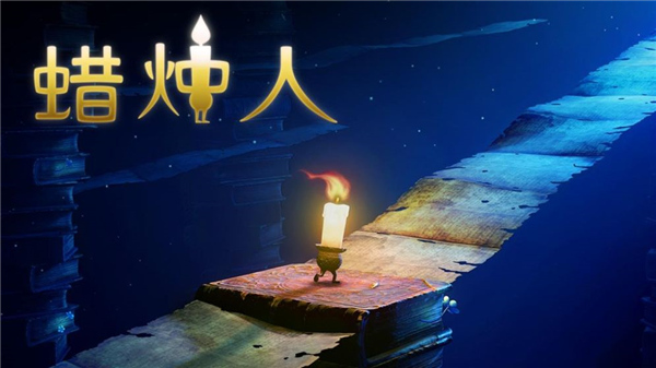蠟燭人 V3.2.9破解安卓版0