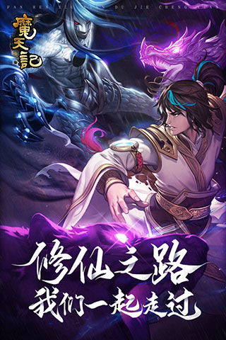 魔天記手游 v4.0.4安卓版0