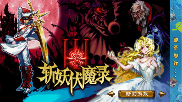 斬妖伏魔錄3 V1.0.3內購破解版0
