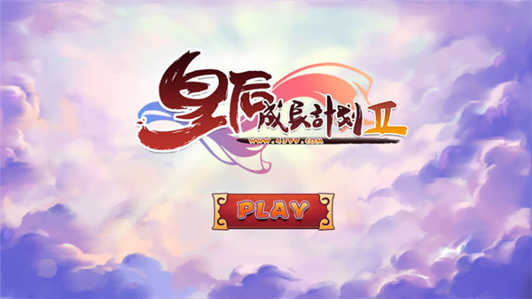 皇后成長計劃2最新版 v1.2.5安卓版4