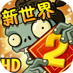 植物大戰僵尸2國際版中文破解版 2023 v3.0.3安卓版