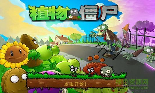 植物大戰僵尸1經典版安卓版3